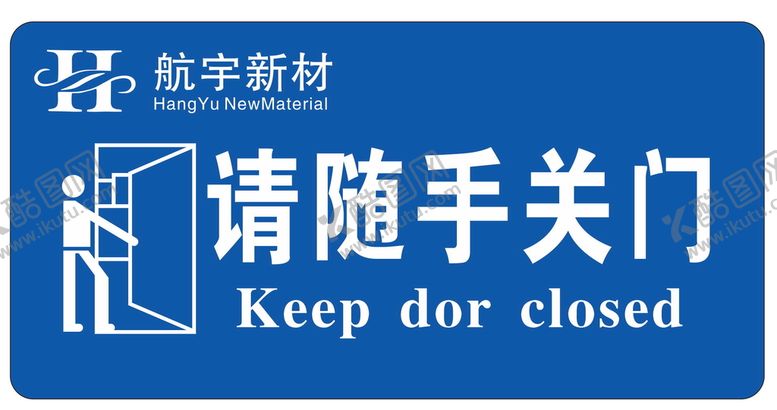 编号：56820909210442026721【酷图网】源文件下载-请随手关门标志