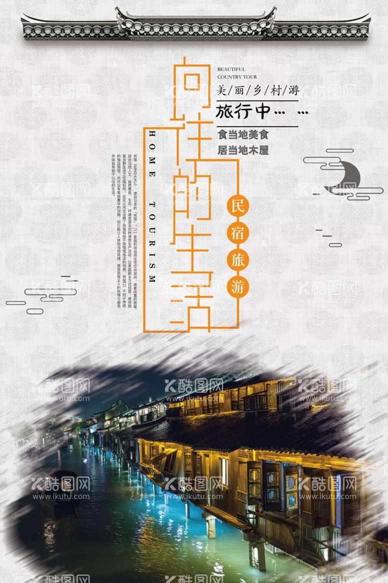 编号：84193609220409521920【酷图网】源文件下载-民宿复古海报