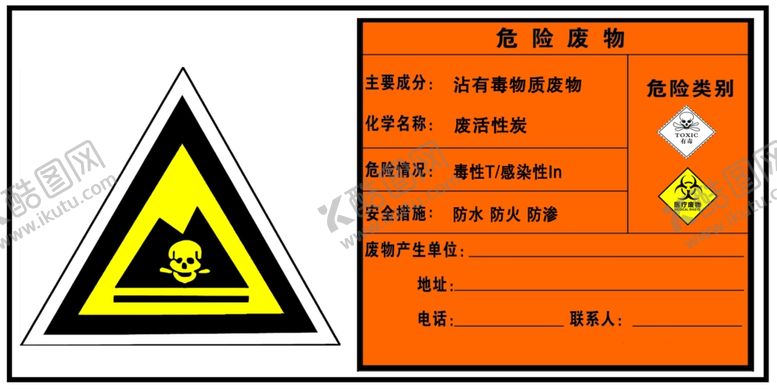 编号：77258306280408416483【酷图网】源文件下载-危险废物危废废活性有毒