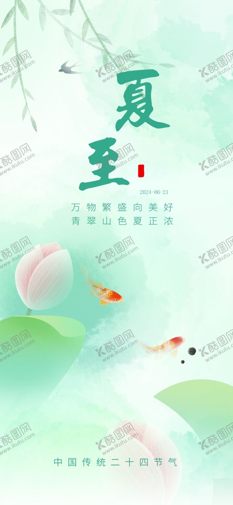 编号：92231202100014094146【酷图网】源文件下载-夏至