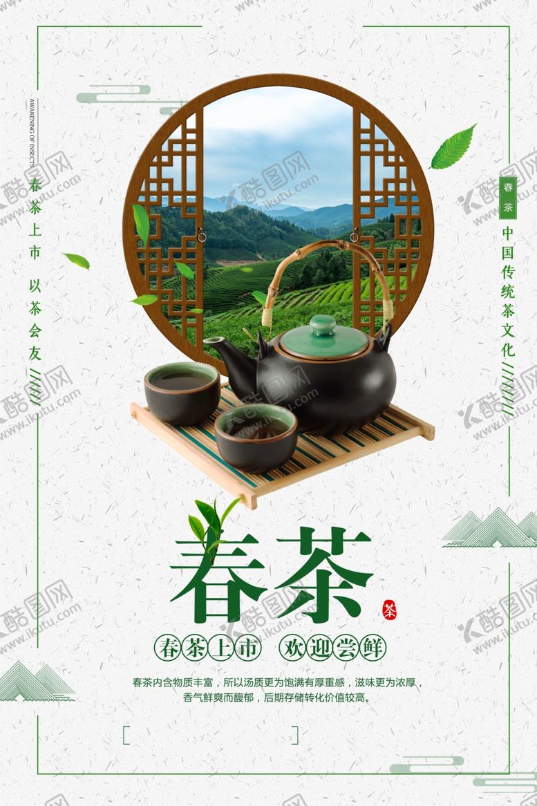 编号：52441104010112395279【酷图网】源文件下载-春茶饮品促销活动宣传海报素材