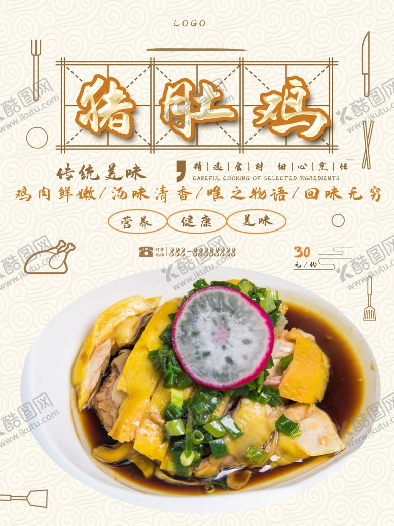 编号：54140807091747598488【酷图网】源文件下载-猪肚鸡