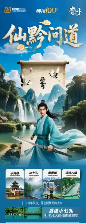 贵州凡人修仙传旅游海报