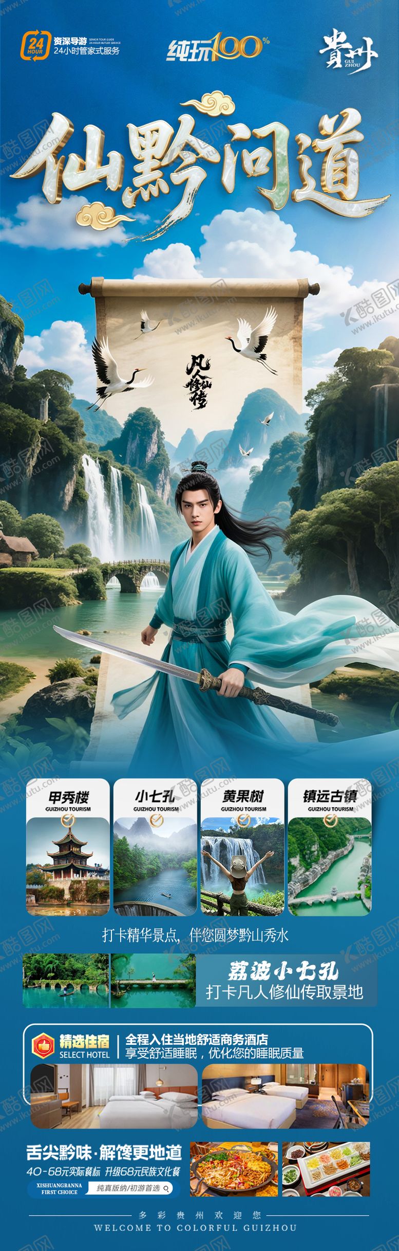 编号：57805308102320539821【酷图网】源文件下载-贵州凡人修仙传旅游海报杨洋金晨