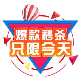 免单爆款秒杀活动海报
