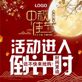 编号：86510209250129066089【酷图网】源文件下载-庆中秋道祝福活动海报