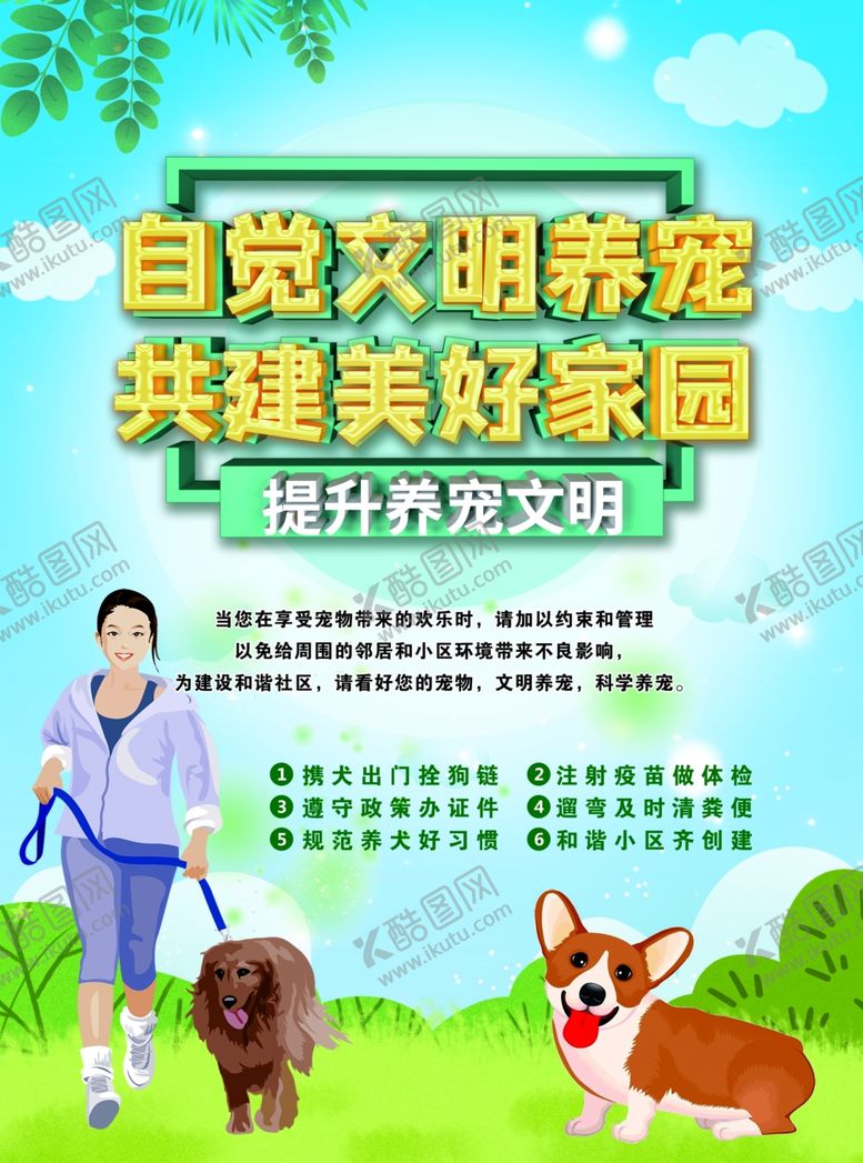 编号：50510502271409183730【酷图网】源文件下载-文明养宠宣传海报