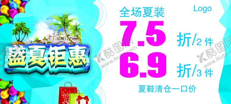 编号：36640010070321185741【酷图网】源文件下载-盛夏钜惠