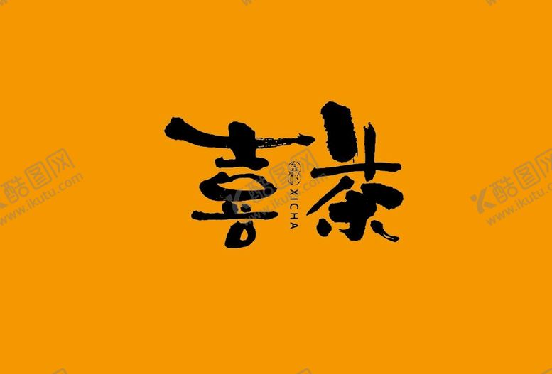 编号：08631709151254563980【酷图网】源文件下载-武夷岩茶书法字AI分层文件