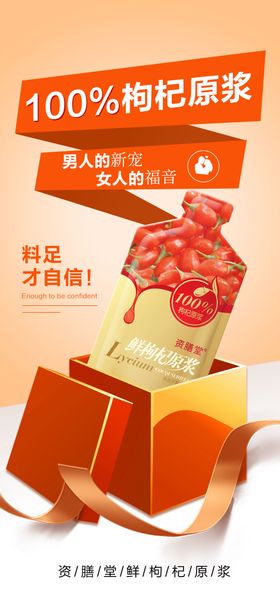 微商枸杞原浆海报