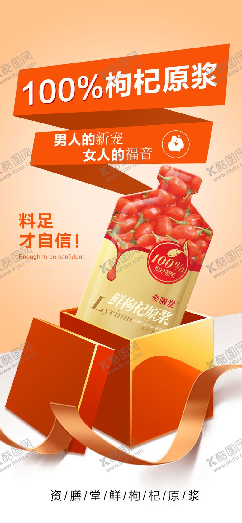 编号：75543903152014287640【酷图网】源文件下载-微商枸杞原浆海报