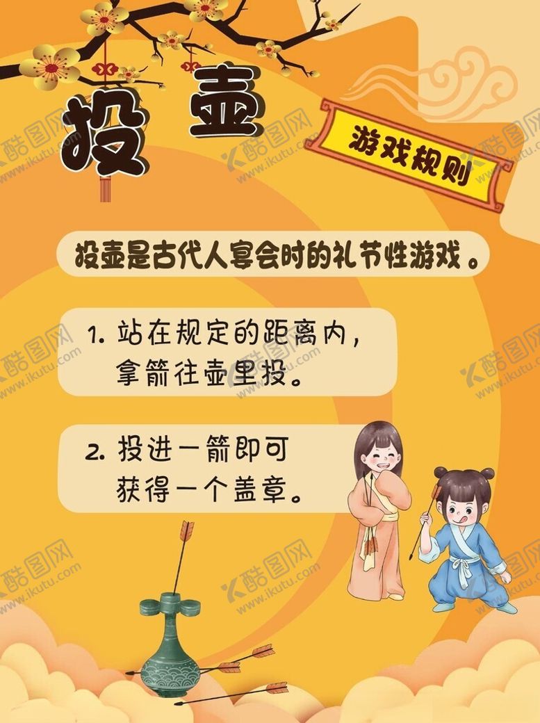 编号：81334902240521387352【酷图网】源文件下载-游园活动闯关活动投壶游戏规