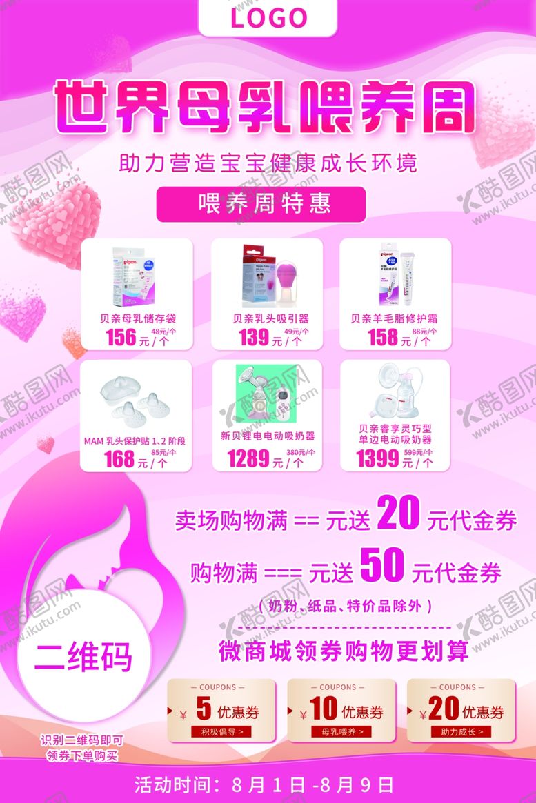 编号：24311410230559458418【酷图网】源文件下载-母乳喂养周