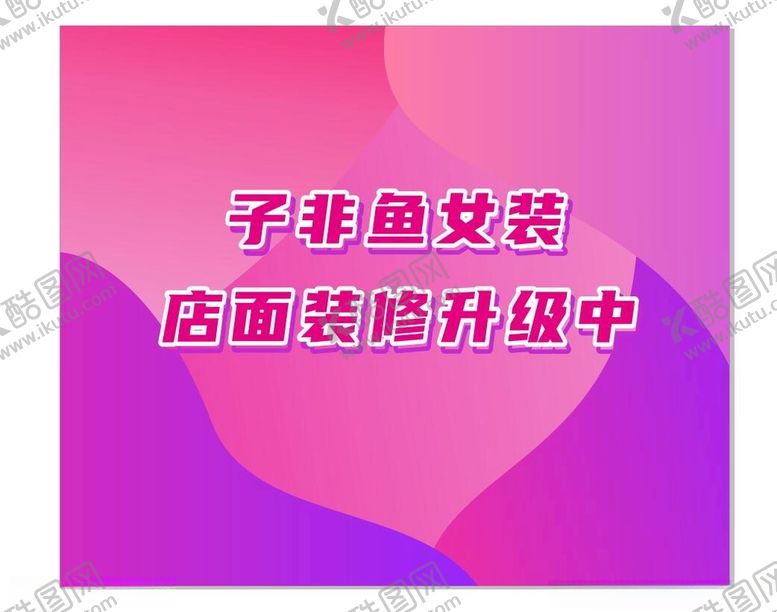 编号：46154412141940496058【酷图网】源文件下载-女装店面装修升级