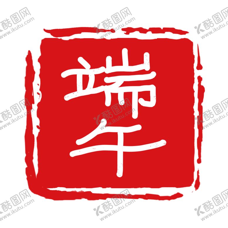 编号：49863805180739138738【酷图网】源文件下载-印章
