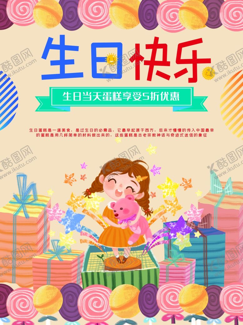 编号：51057009250107266120【酷图网】源文件下载-生日快乐