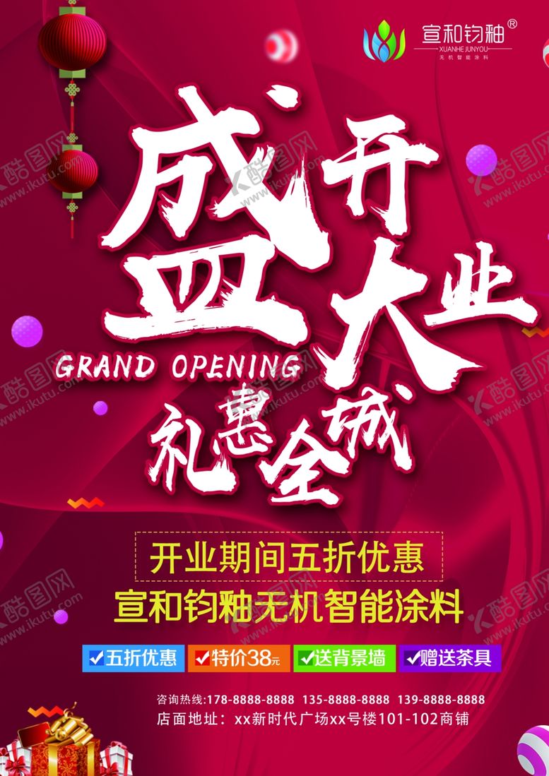 编号：71806305182244519509【酷图网】源文件下载-宣和开业