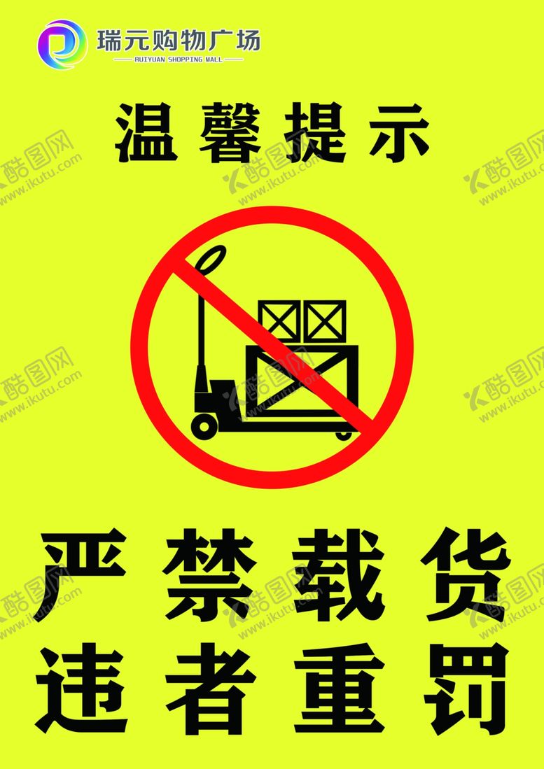 编号：16025710300946148429【酷图网】源文件下载-严禁载货