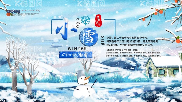 编号：98546709130509253167【酷图网】源文件下载-小雪冬至海报时节