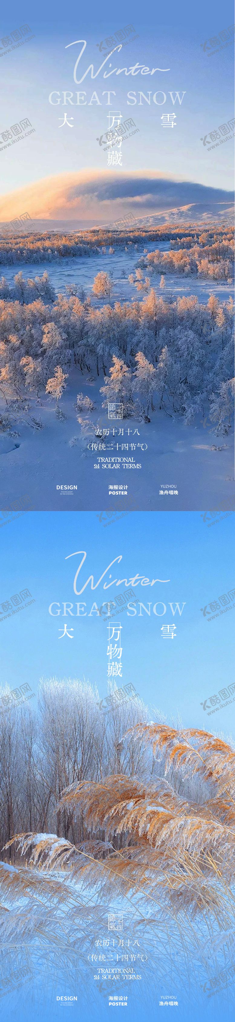 编号：47656812070201176400【酷图网】源文件下载-大雪节气系列海报