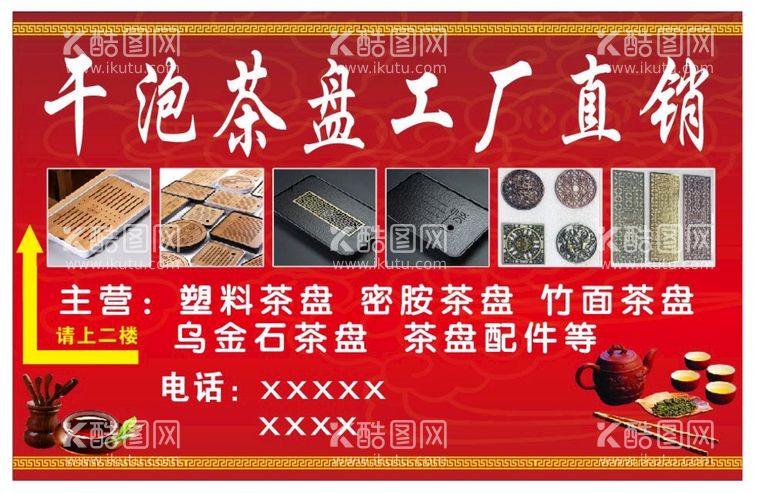 编号：87123910041104324706【酷图网】源文件下载-茶具店海报