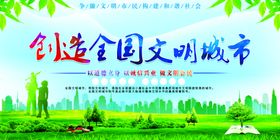 创建文明城市