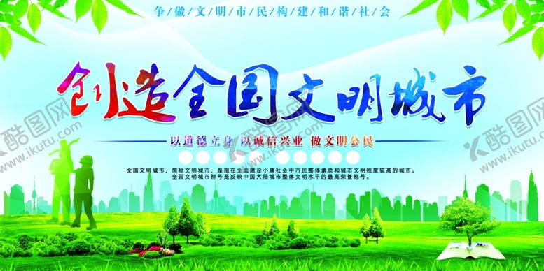 编号：41879609261500519261【酷图网】源文件下载-创建文明城市创建文明城市