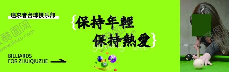 编号：35896812052209432474【酷图网】源文件下载-台球