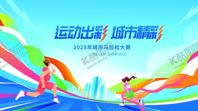 编号：61698606160755164626【酷图网】源文件下载-马拉松运动会宣传展板