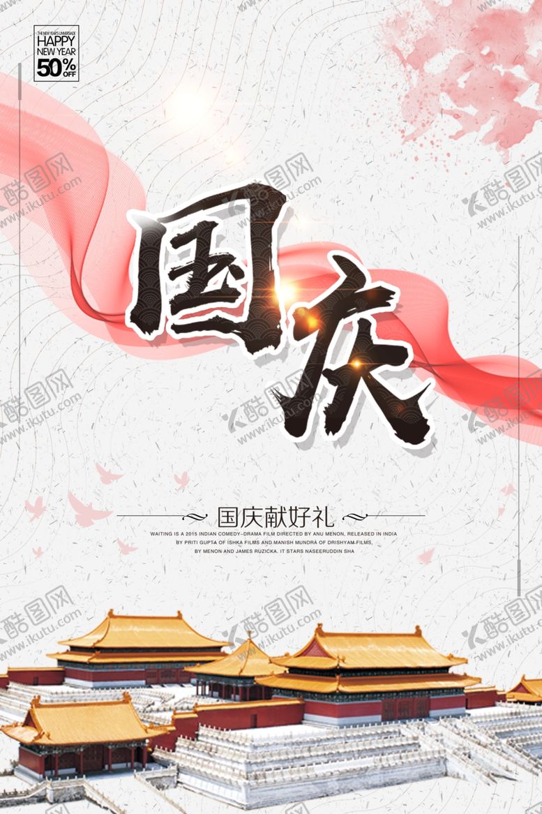 编号：17813609220133489179【酷图网】源文件下载-国庆