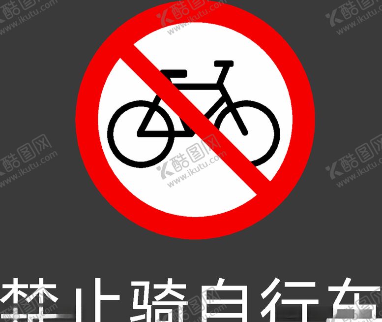 编号：78853110072245559808【酷图网】源文件下载-禁止图标