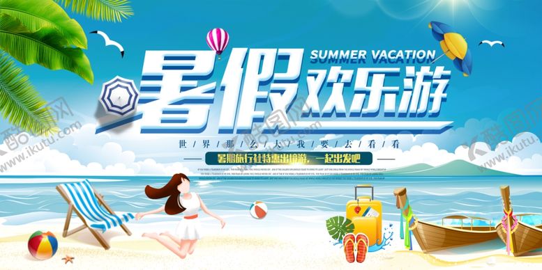 编号：58047904141358251622【酷图网】源文件下载-暑假旅游