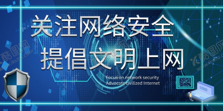 编号：64558110251142187068【酷图网】源文件下载-关注网络安全提倡文明上网