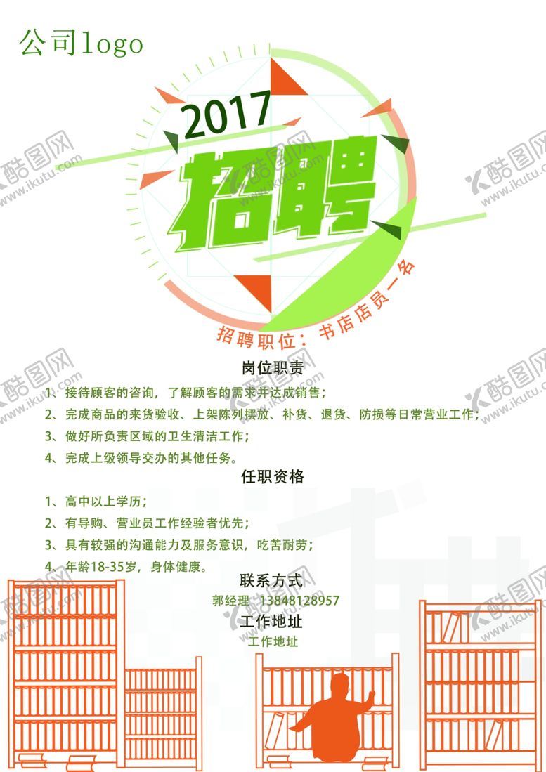 编号：54562404211838298364【酷图网】源文件下载-书店招聘广告