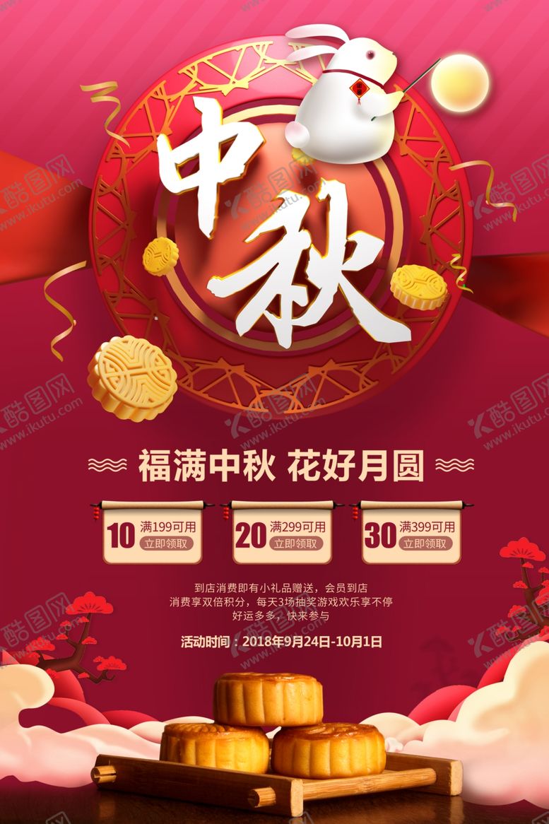 编号：20461205151055109590【酷图网】源文件下载-中秋节海报