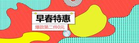 早春特惠