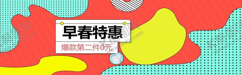 编号：86713509281140487601【酷图网】源文件下载-早春特惠