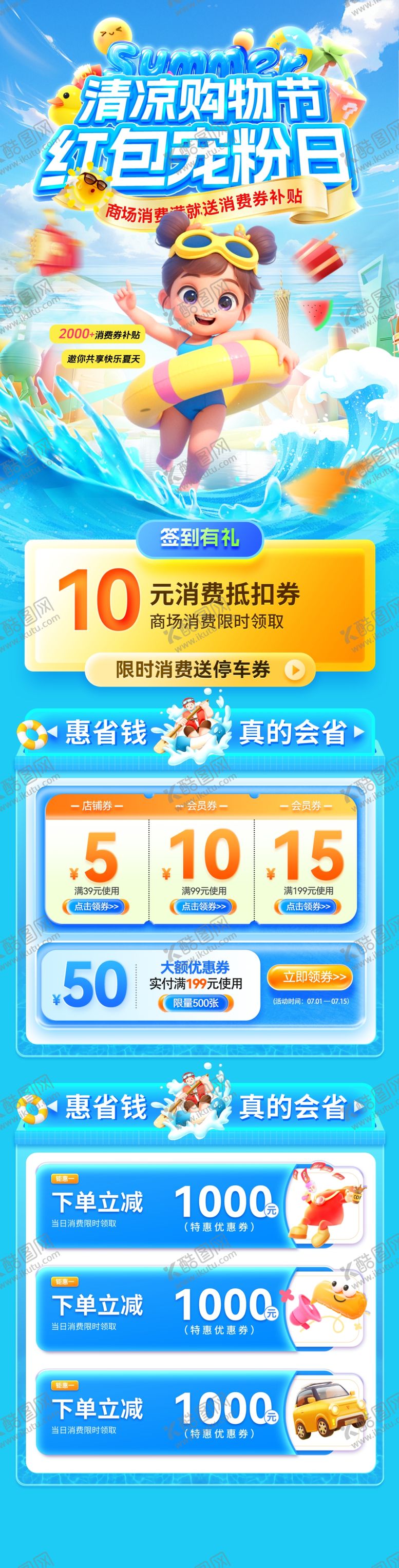 编号：57140704291149251939【酷图网】源文件下载-夏天电商长图