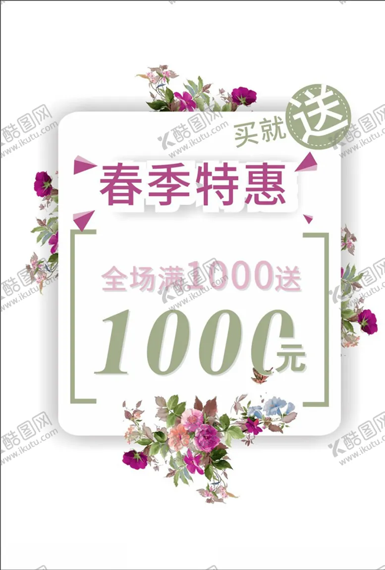编号：58378704162121366310【酷图网】源文件下载-春季促销海报