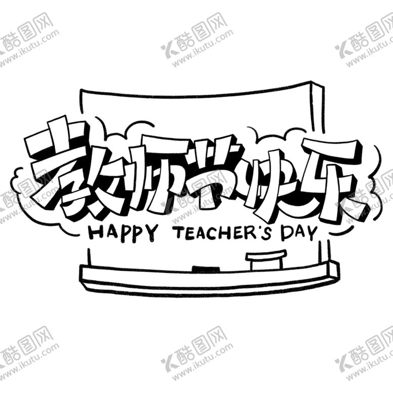 编号：34623409211314392998【酷图网】源文件下载-教师节字体