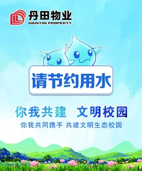 节水