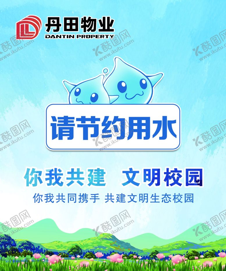 编号：75707709292242099736【酷图网】源文件下载-节水