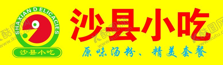编号：57619807011332576630【酷图网】源文件下载-沙县小吃