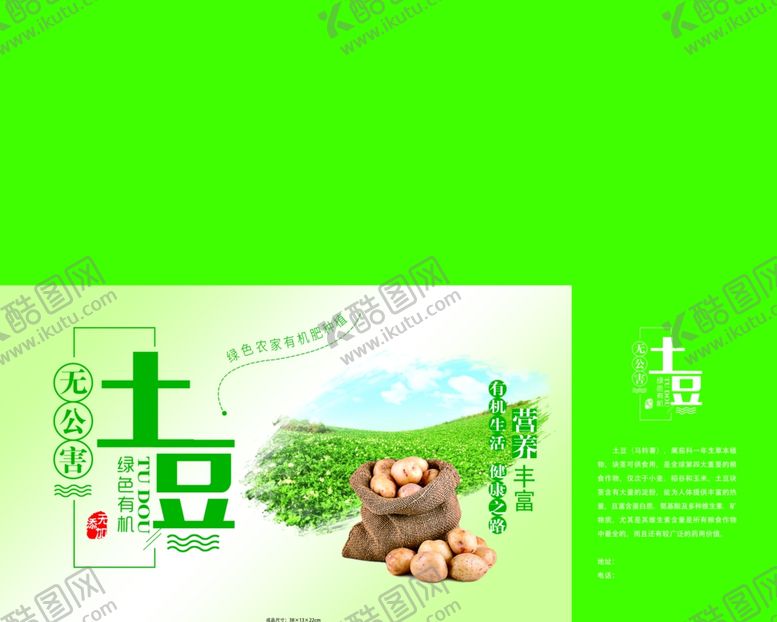 编号：64515210222125546384【酷图网】源文件下载-土豆包装平面图