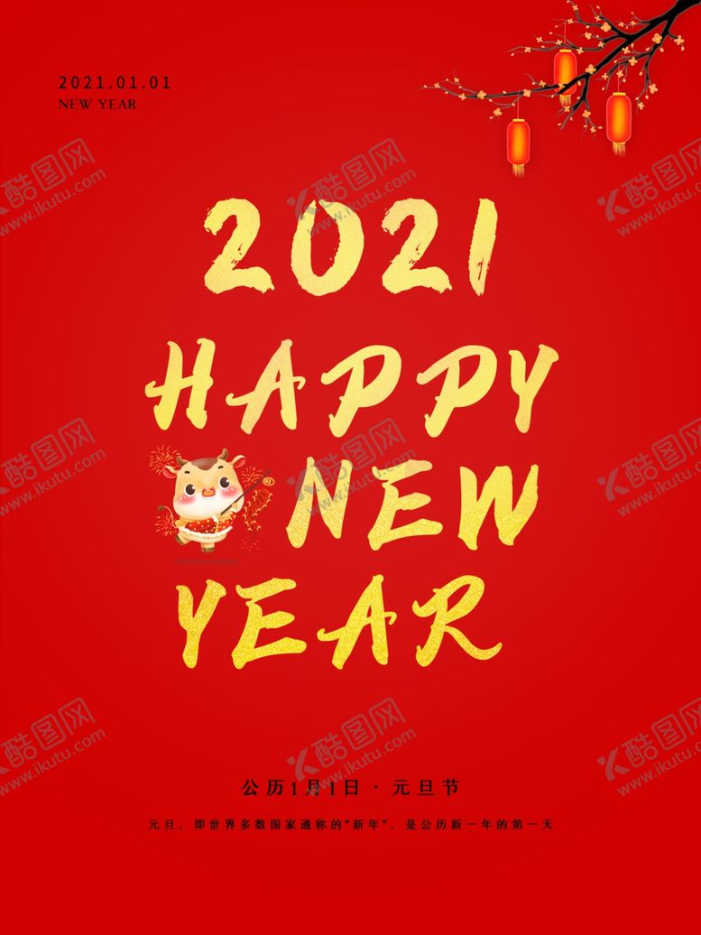 编号：88539709290511302379【酷图网】源文件下载-元旦