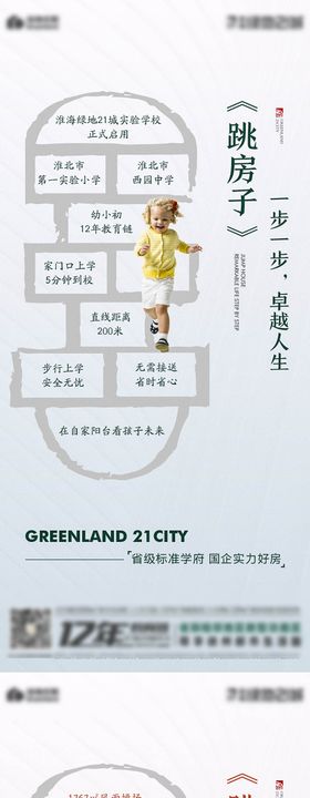 地产学校跳格子系列海报