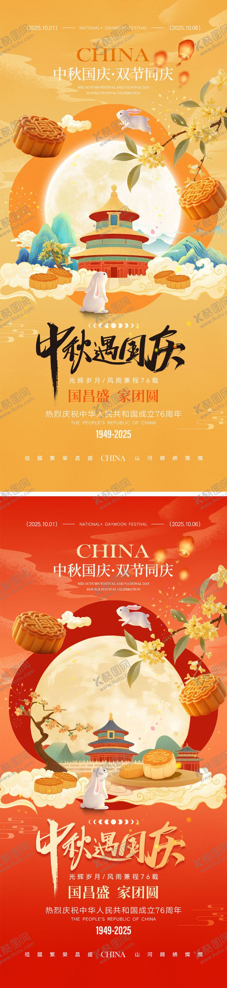 编号：66487808022213176427【酷图网】源文件下载-中秋节国庆节海报
