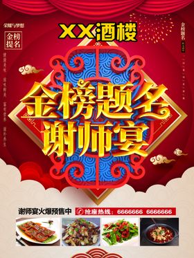 红色大气金榜题名谢师宴宣传展板