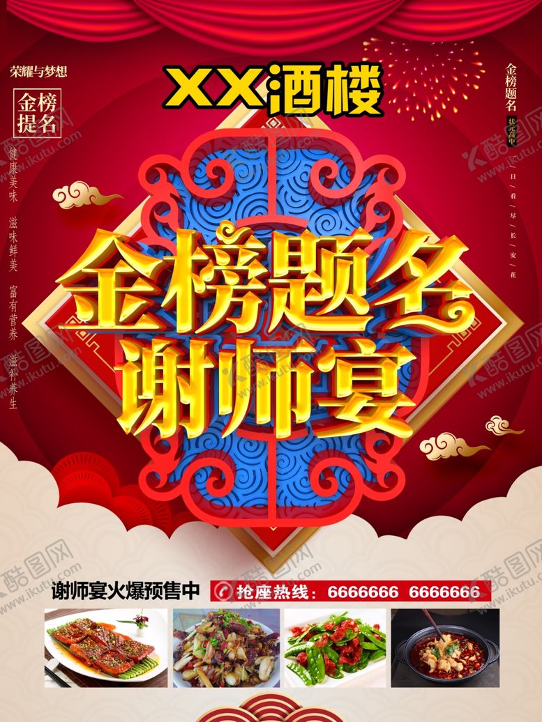 编号：63377307041833122568【酷图网】源文件下载-金榜题名谢师宴