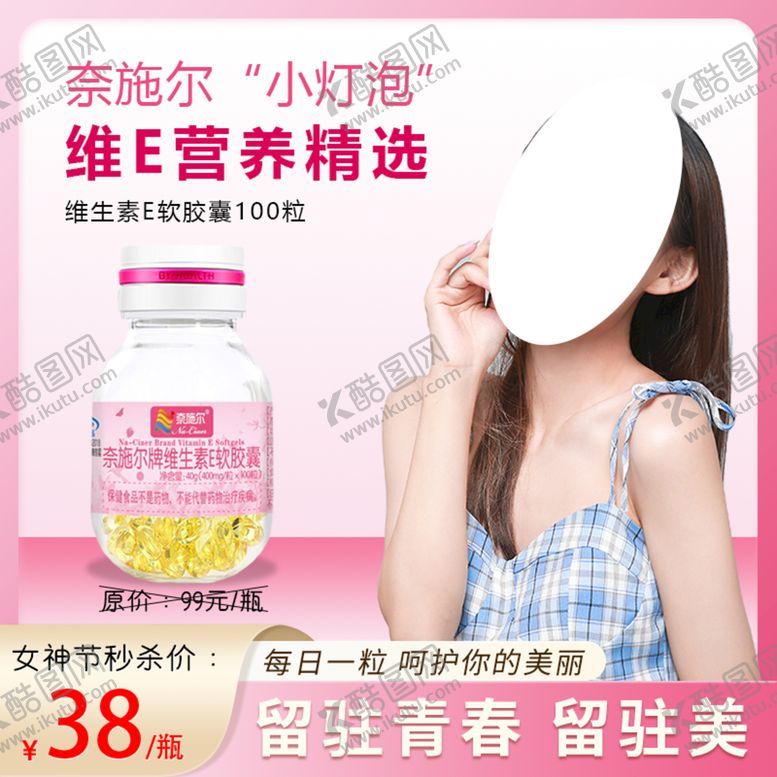 编号：28374109240933106147【酷图网】源文件下载-维生素E软胶囊主图